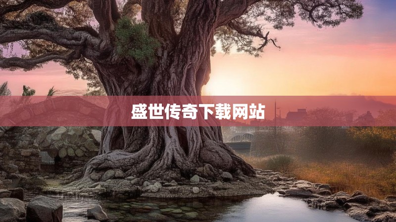 盛世传奇下载网站