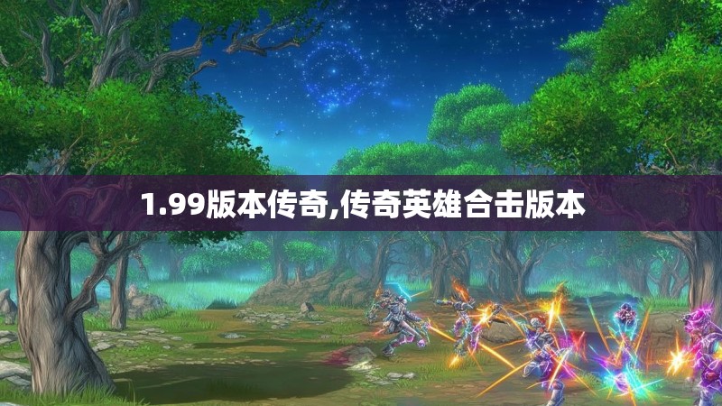 1.99版本传奇,传奇英雄合击版本