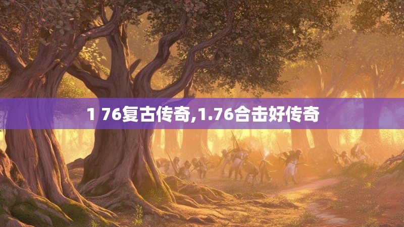 1 76复古传奇,1.76合击好传奇