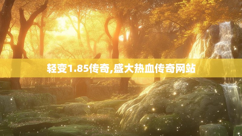 轻变1.85传奇,盛大热血传奇网站