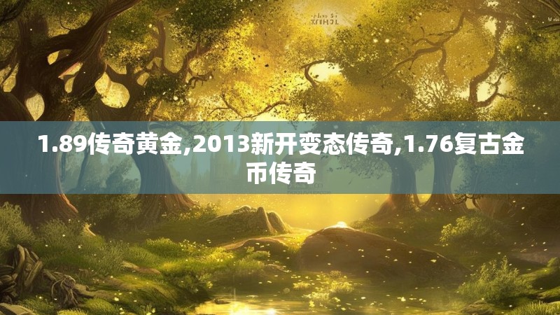 1.89传奇黄金,2013新开变态传奇,1.76复古金币传奇