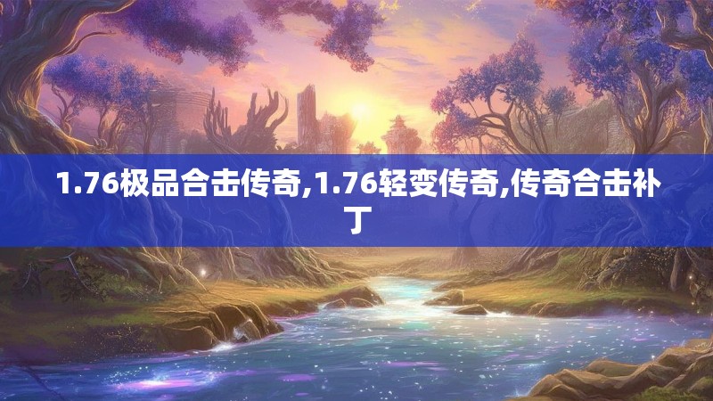 1.76极品合击传奇,1.76轻变传奇,传奇合击补丁