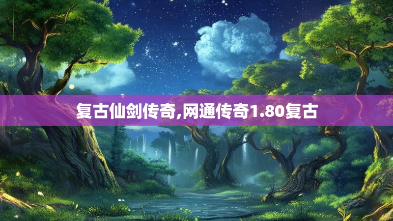 复古仙剑传奇,网通传奇1.80复古