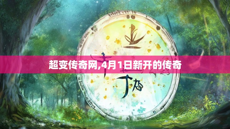 超变传奇网,4月1日新开的传奇