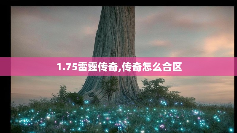 1.75雷霆传奇,传奇怎么合区