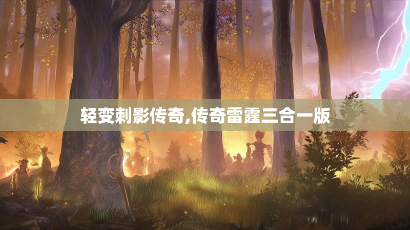 轻变刺影传奇,传奇雷霆三合一版