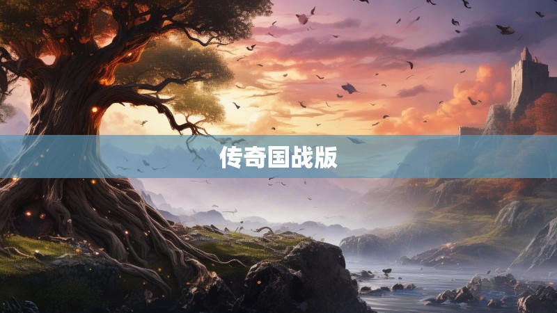 传奇国战版