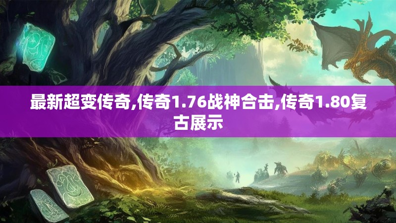最新超变传奇,传奇1.76战神合击,传奇1.80复古展示