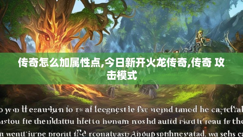 传奇怎么加属性点,今日新开火龙传奇,传奇 攻击模式