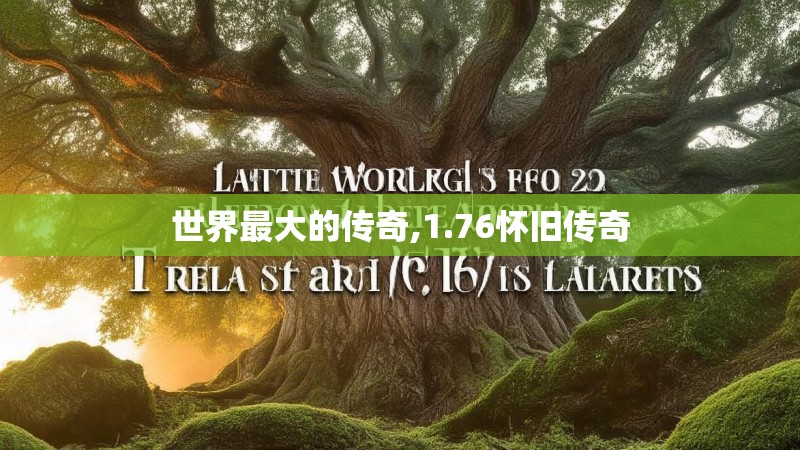 世界最大的传奇,1.76怀旧传奇