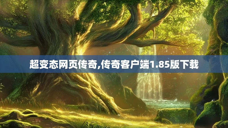 超变态网页传奇,传奇客户端1.85版下载