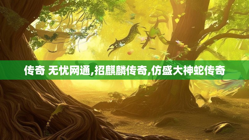 传奇 无忧网通,招麒麟传奇,仿盛大神蛇传奇