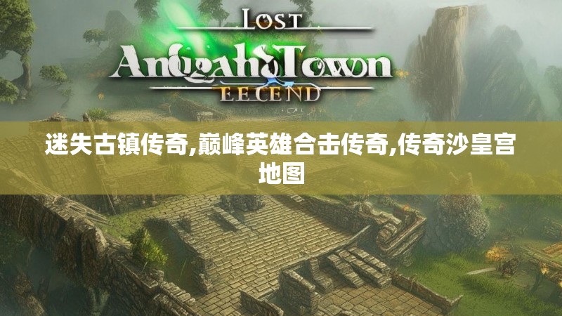 迷失古镇传奇,巅峰英雄合击传奇,传奇沙皇宫地图