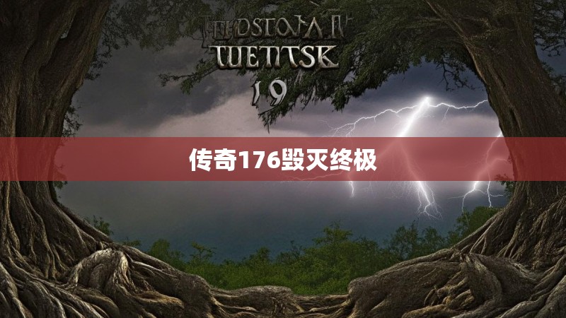 传奇176毁灭终极