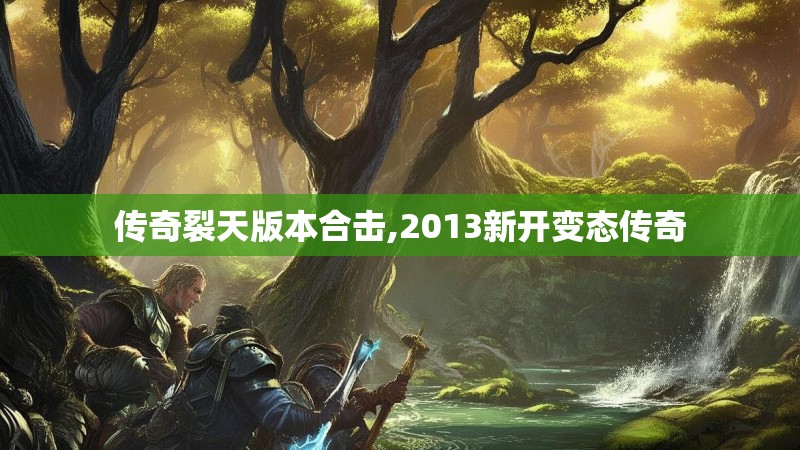 传奇裂天版本合击,2013新开变态传奇