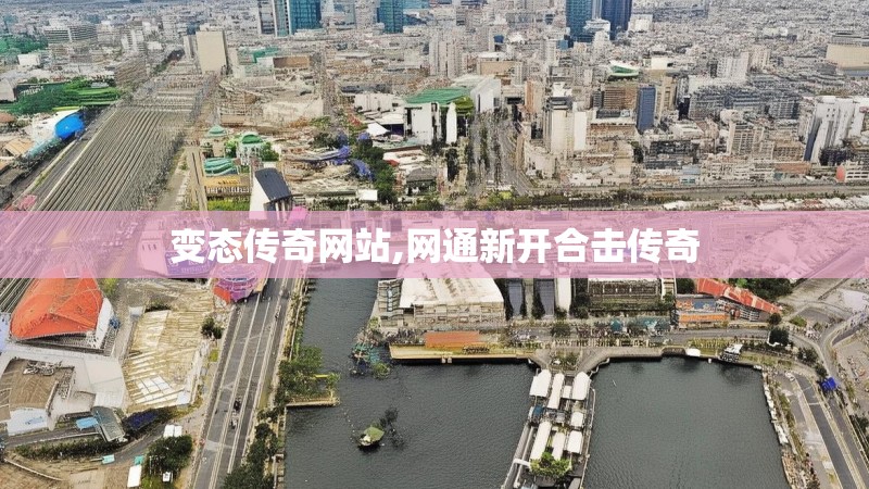 变态传奇网站,网通新开合击传奇