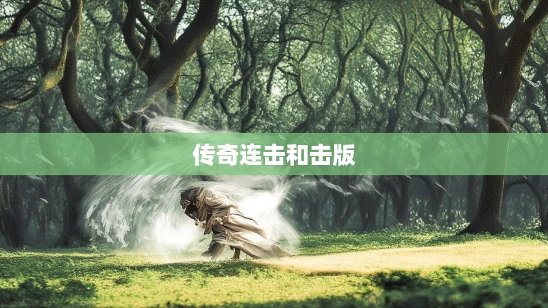 传奇连击和击版