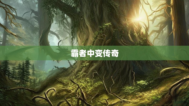 霸者中变传奇