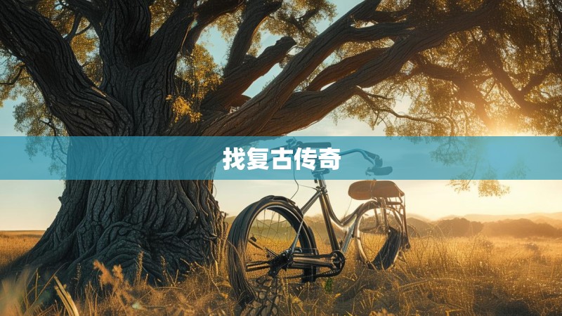 找复古传奇