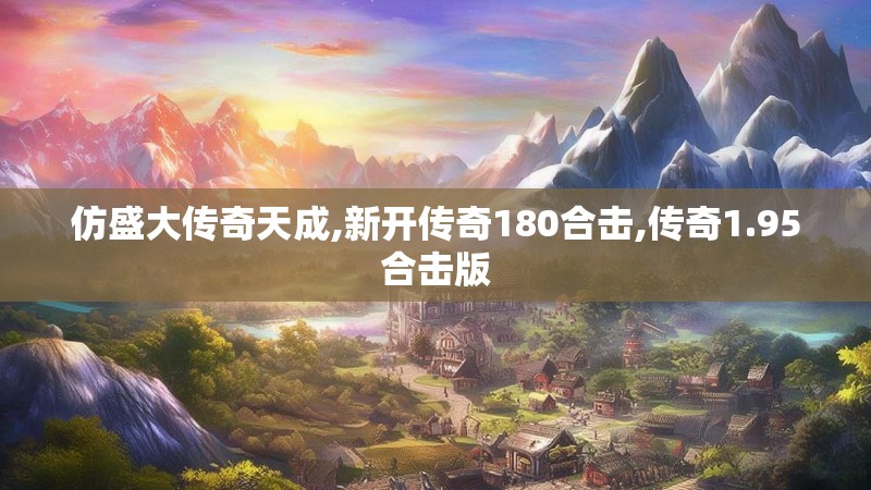 仿盛大传奇天成,新开传奇180合击,传奇1.95合击版