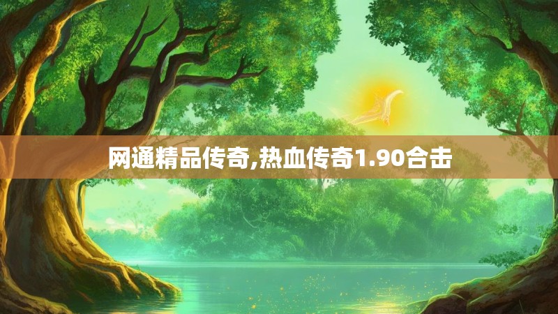 网通精品传奇,热血传奇1.90合击