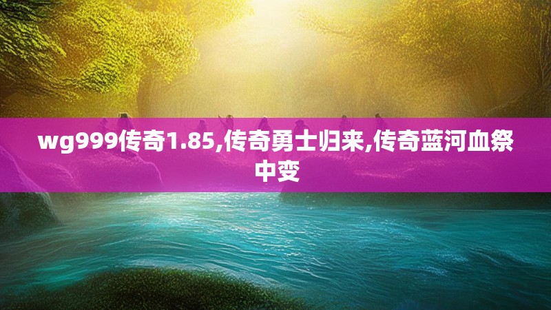 wg999传奇1.85,传奇勇士归来,传奇蓝河血祭中变