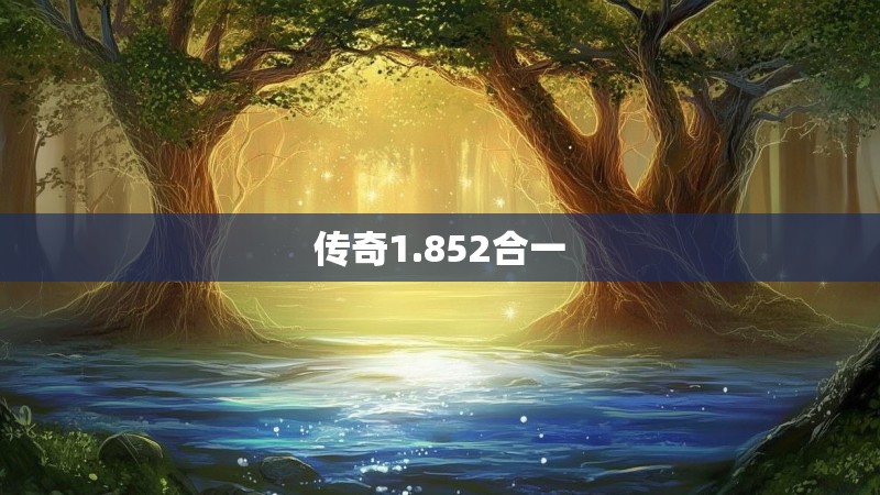 传奇1.852合一