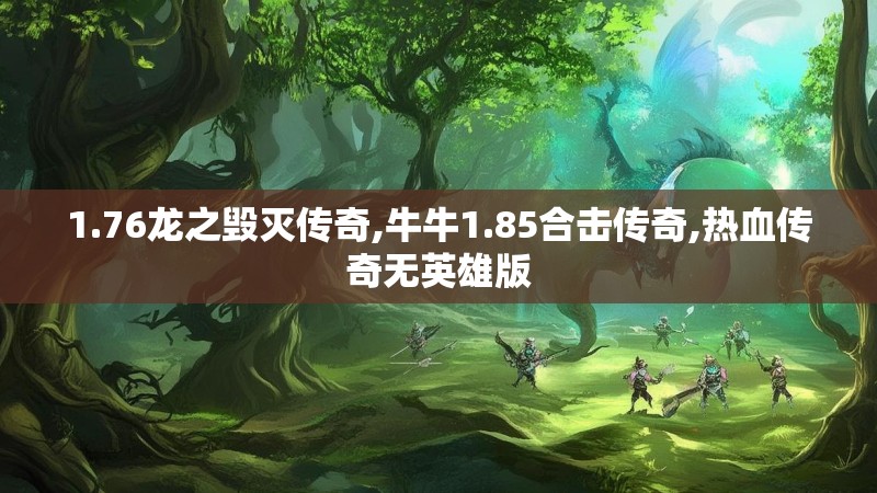 1.76龙之毁灭传奇,牛牛1.85合击传奇,热血传奇无英雄版