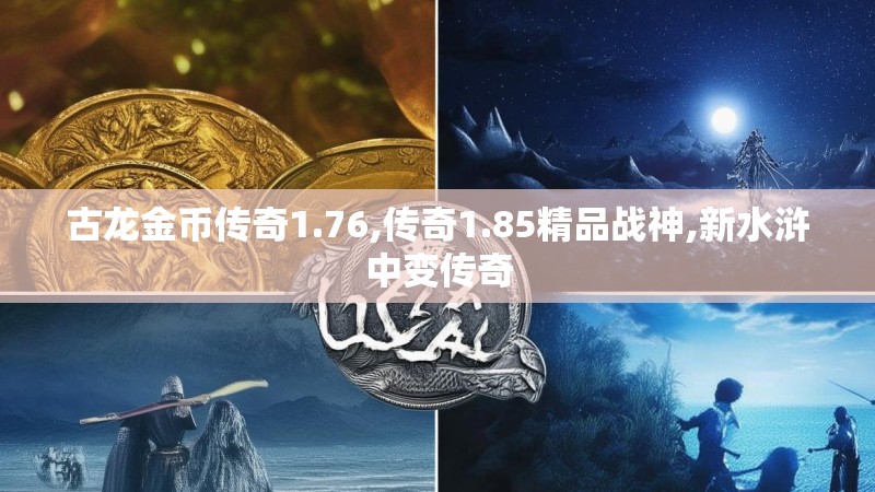 古龙金币传奇1.76,传奇1.85精品战神,新水浒中变传奇