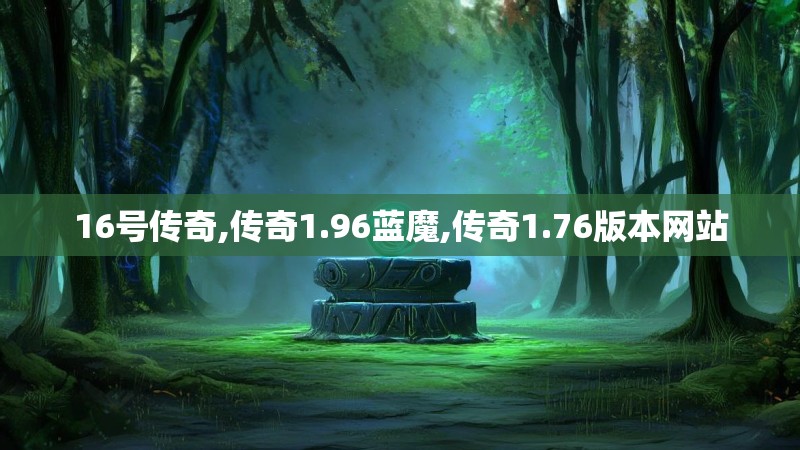16号传奇,传奇1.96蓝魔,传奇1.76版本网站