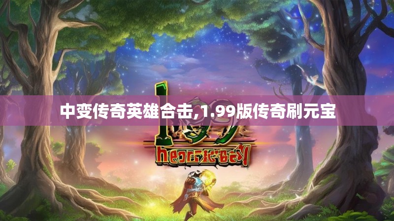 中变传奇英雄合击,1.99版传奇刷元宝