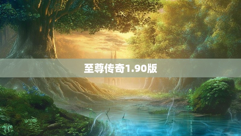 至尊传奇1.90版