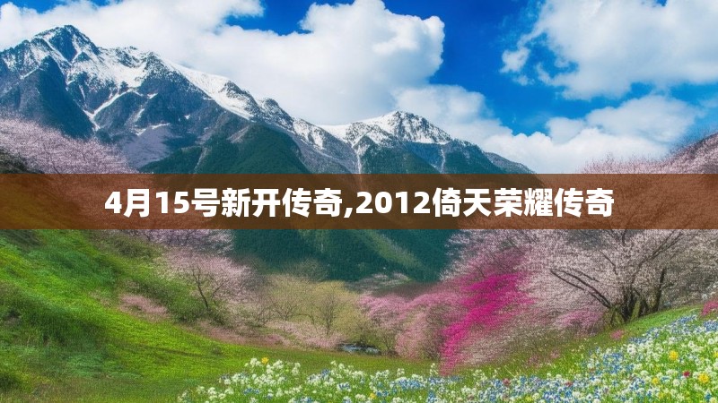 4月15号新开传奇,2012倚天荣耀传奇