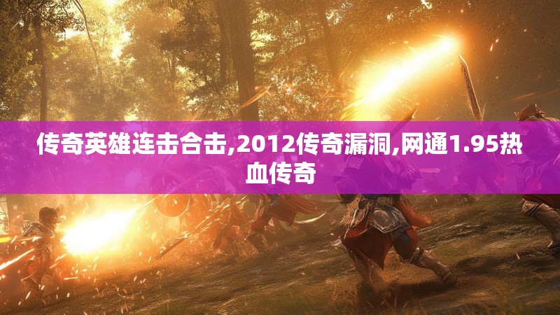 传奇英雄连击合击,2012传奇漏洞,网通1.95热血传奇