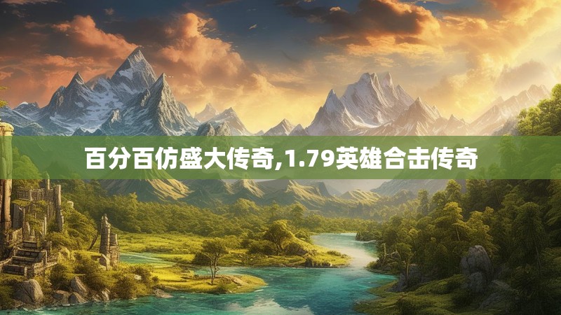 百分百仿盛大传奇,1.79英雄合击传奇