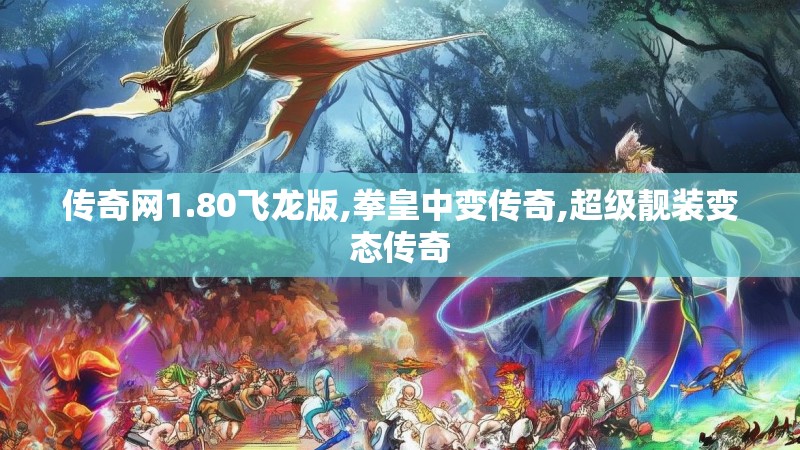 传奇网1.80飞龙版,拳皇中变传奇,超级靓装变态传奇