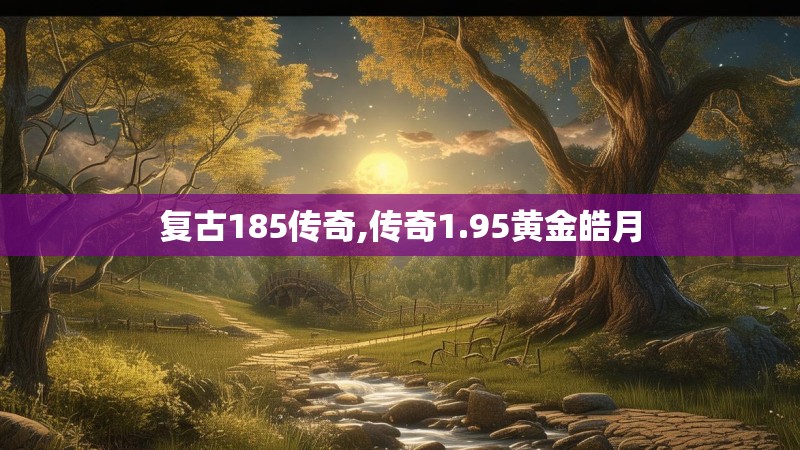 复古185传奇,传奇1.95黄金皓月