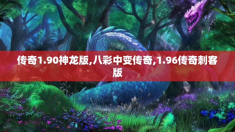 传奇1.90神龙版,八彩中变传奇,1.96传奇刺客版