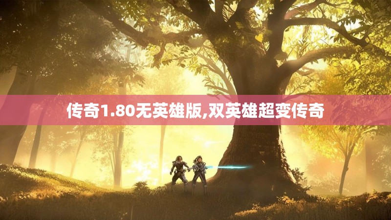 传奇1.80无英雄版,双英雄超变传奇