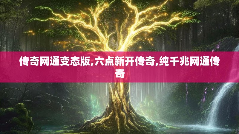 传奇网通变态版,六点新开传奇,纯千兆网通传奇