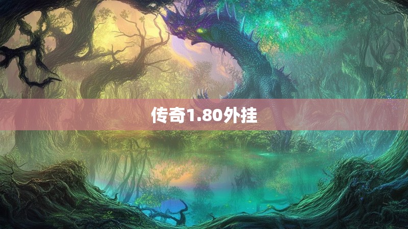 传奇1.80外挂
