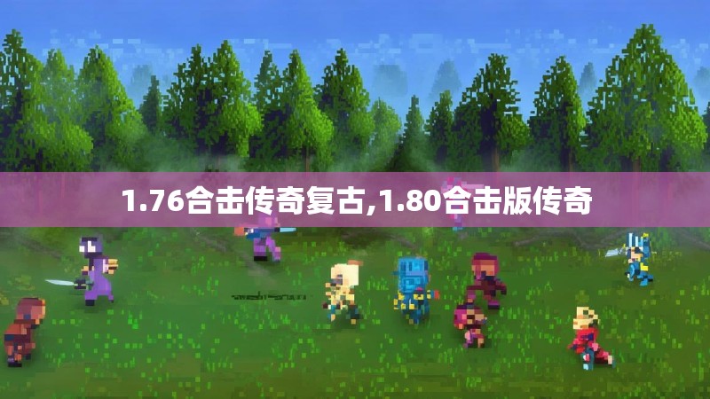 1.76合击传奇复古,1.80合击版传奇