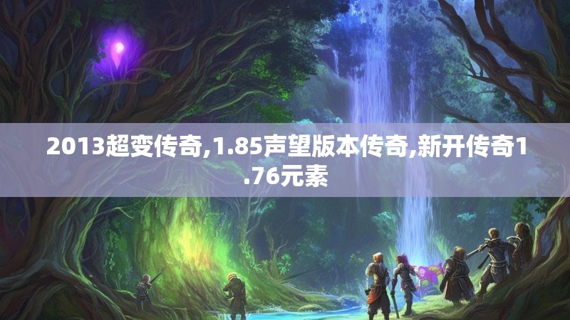 2013超变传奇,1.85声望版本传奇,新开传奇1.76元素