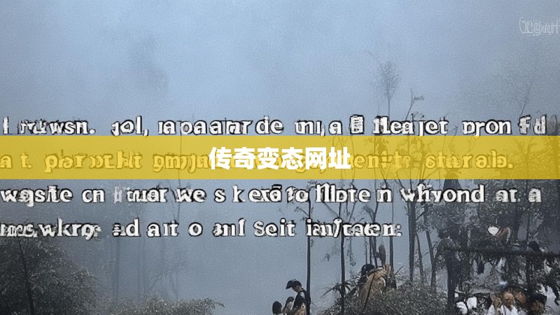 传奇变态网址