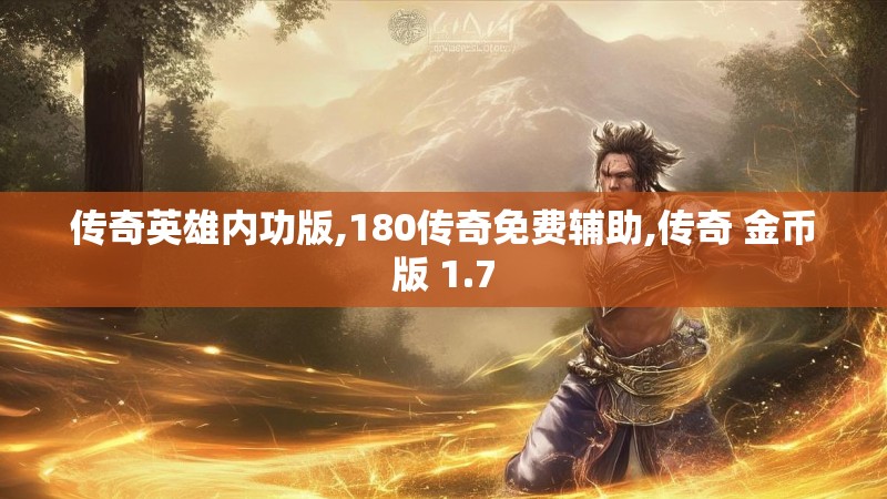 传奇英雄内功版,180传奇免费辅助,传奇 金币版 1.7