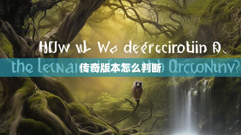 传奇版本怎么判断