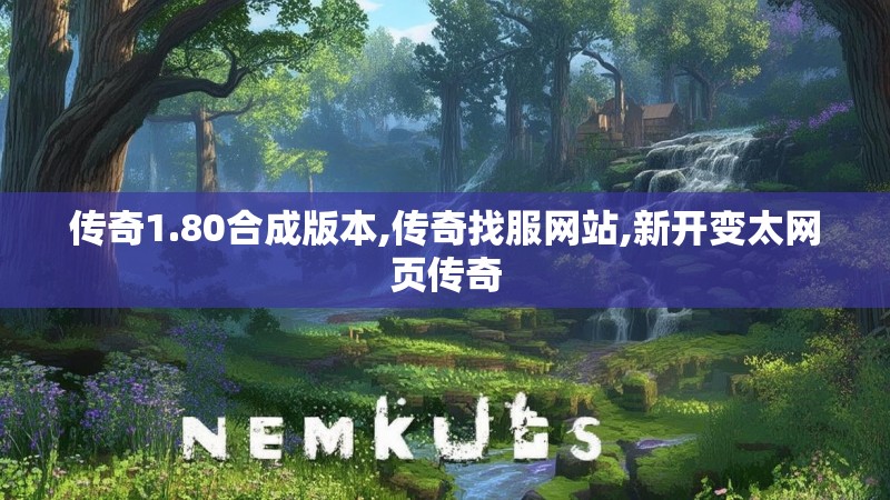 传奇1.80合成版本,传奇找服网站,新开变太网页传奇
