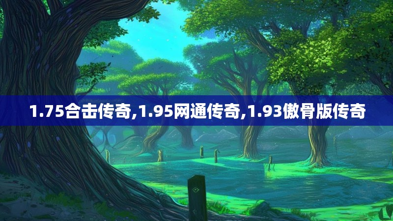 1.75合击传奇,1.95网通传奇,1.93傲骨版传奇