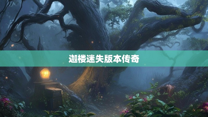 迦楼迷失版本传奇