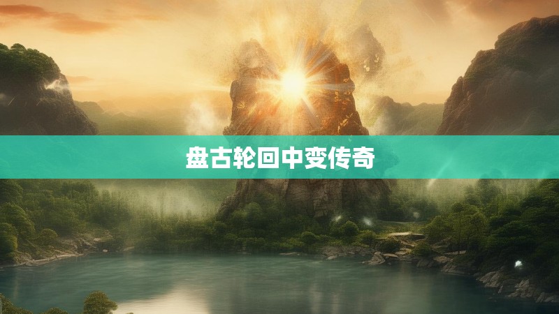 盘古轮回中变传奇